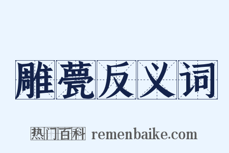 雕甍反义词是什么意思的图片